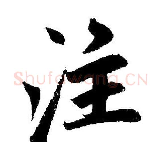 注字赵孟頫毛笔楷书写法,摘自赵孟頫毛笔楷书作品