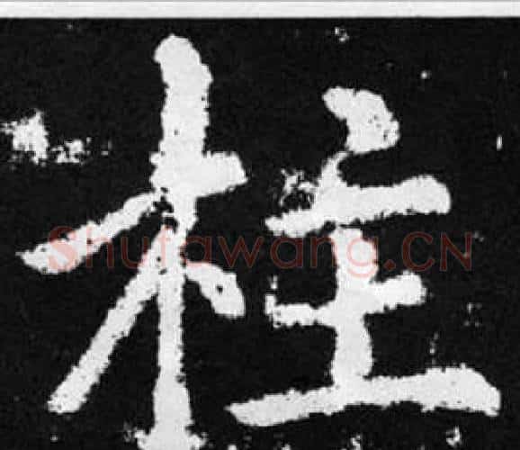 柱字赵孟頫毛笔楷书写法,摘自张留孙碑