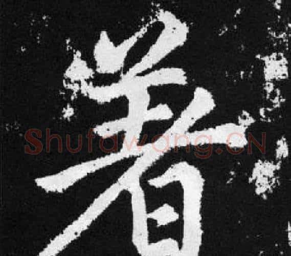 著字赵孟頫毛笔楷书写法,摘自张留孙碑