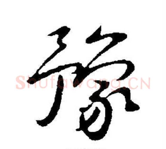 豫字王献之毛笔楷书书法写法,摘自王献之毛笔楷书书法作品