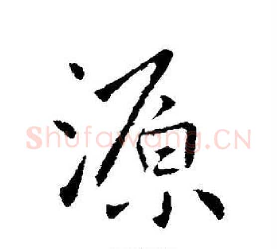 源字王献之毛笔楷书书法写法,摘自王献之毛笔楷书书法作品