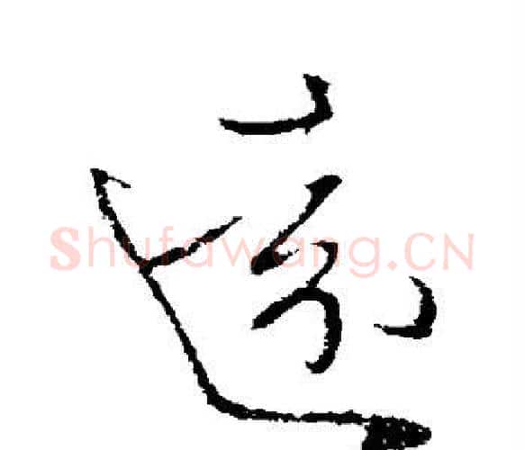 远字王献之毛笔楷书书法写法,摘自王献之毛笔楷书书法作品