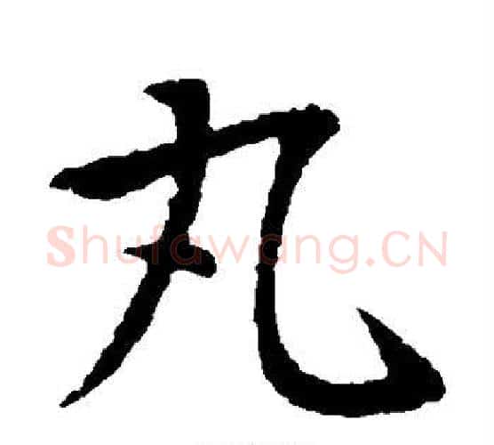 丸字王献之毛笔楷书书法写法,摘自王献之毛笔楷书书法作品