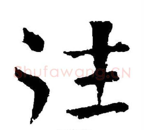 往字王献之毛笔楷书书法写法,摘自王献之毛笔楷书书法作品