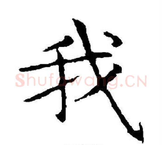 我字王献之毛笔楷书书法写法,摘自王献之毛笔楷书书法作品