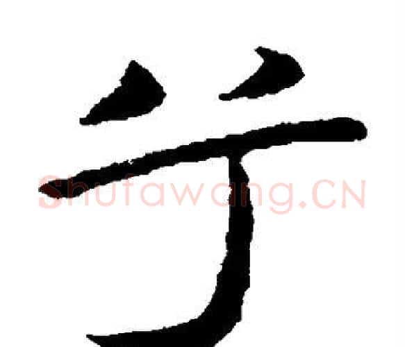 兮字王献之毛笔楷书书法写法,摘自王献之毛笔楷书书法作品