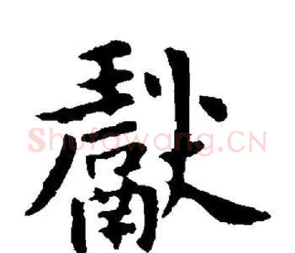 献字王献之毛笔楷书书法写法,摘自王献之毛笔楷书书法作品