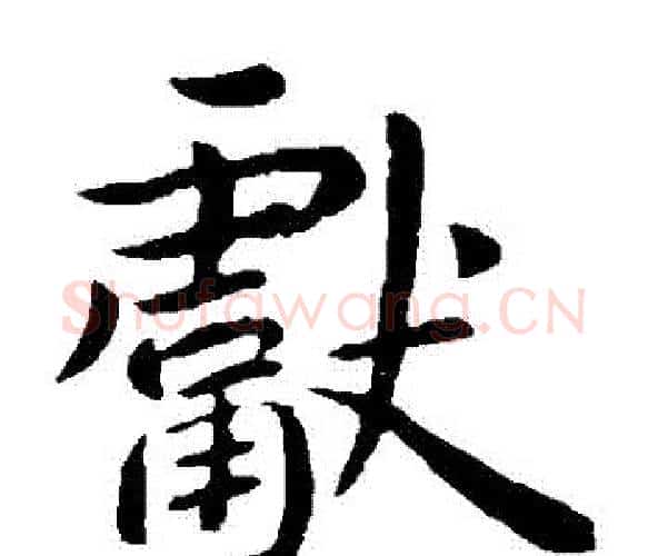 獻字王献之毛笔楷书书法写法,摘自王献之毛笔楷书书法作品