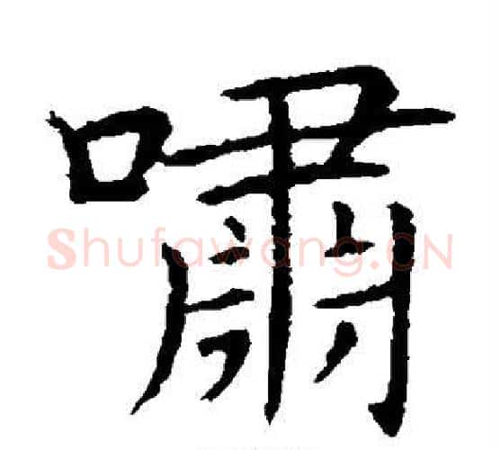 啸字王献之毛笔楷书书法写法,摘自王献之毛笔楷书书法作品