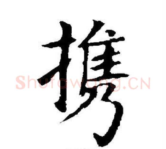 携字王献之毛笔楷书书法写法,摘自王献之毛笔楷书书法作品