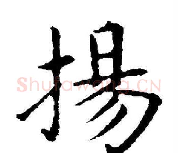 扬字王献之毛笔楷书书法写法,摘自王献之毛笔楷书书法作品
