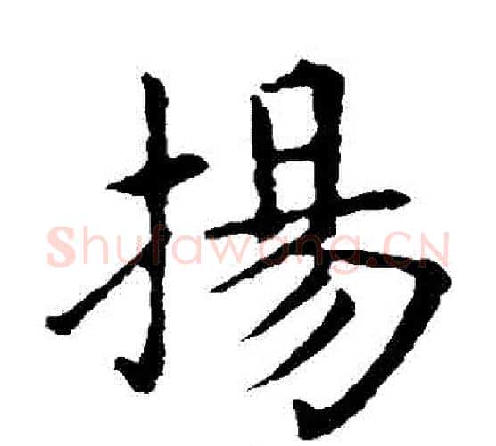 揚字王献之毛笔楷书书法写法,摘自王献之毛笔楷书书法作品
