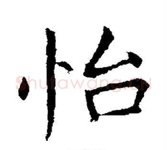 怡字王献之毛笔楷书书法写法,摘自王献之毛笔楷书书法作品