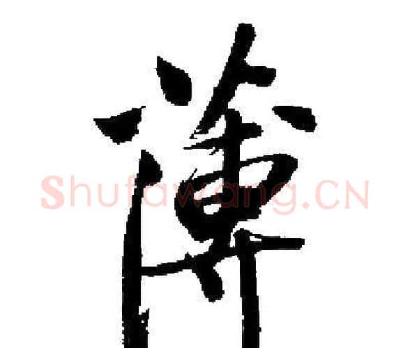 薄字启功毛笔楷书书法写法,摘自启功毛笔楷书书法作品