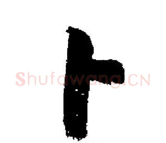 卜字启功毛笔楷书书法写法,摘自启功毛笔楷书书法作品