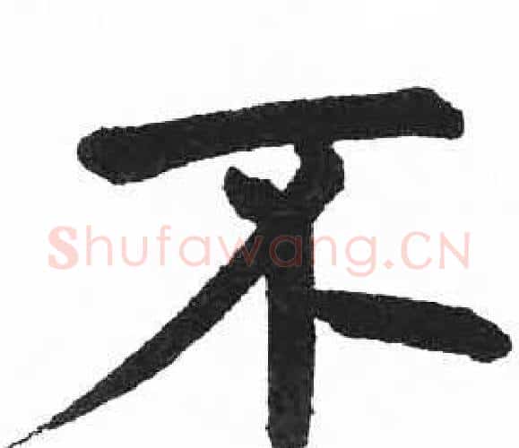不字启功毛笔楷书书法写法,摘自临明初拓玄秘塔碑