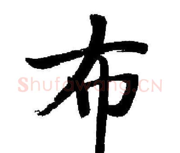 步字启功毛笔楷书书法写法,摘自启功毛笔楷书书法作品