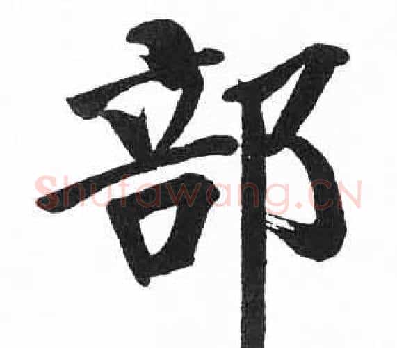 部字启功毛笔楷书书法写法,摘自临明初拓玄秘塔碑