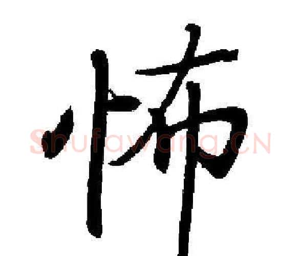 怖字启功毛笔楷书书法写法,摘自启功毛笔楷书书法作品