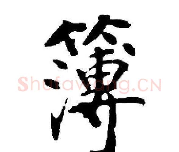 簿字启功毛笔楷书书法写法,摘自启功毛笔楷书书法作品