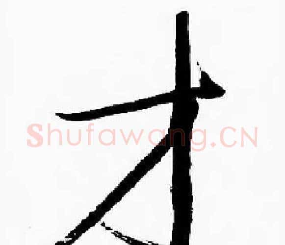 才字启功毛笔楷书书法写法,摘自启功毛笔楷书书法作品