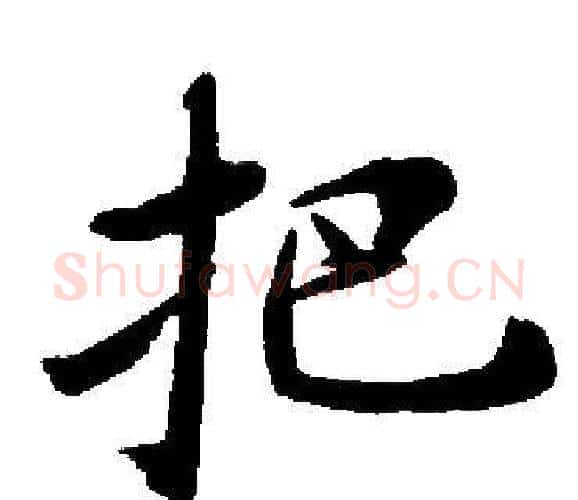 把字启功毛笔楷书书法写法,摘自启功毛笔楷书书法作品