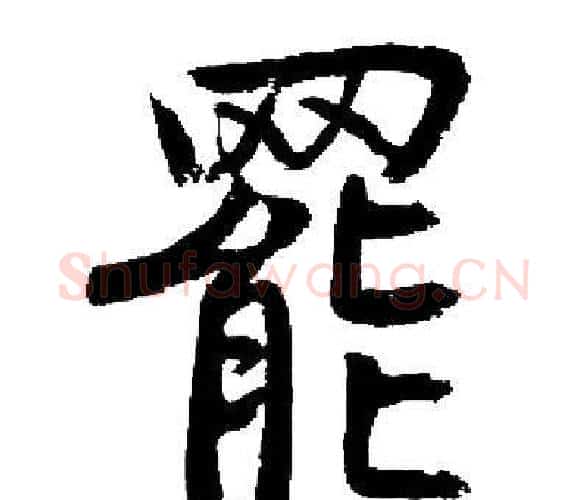 罷字启功毛笔楷书书法写法,摘自启功毛笔楷书书法作品