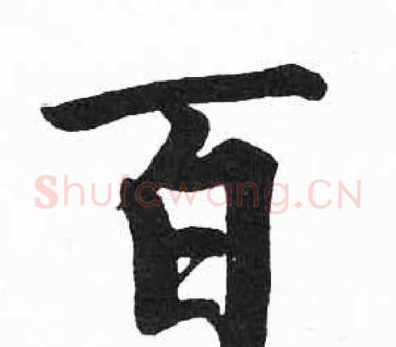 百字启功毛笔楷书书法写法,摘自临明初拓玄秘塔碑