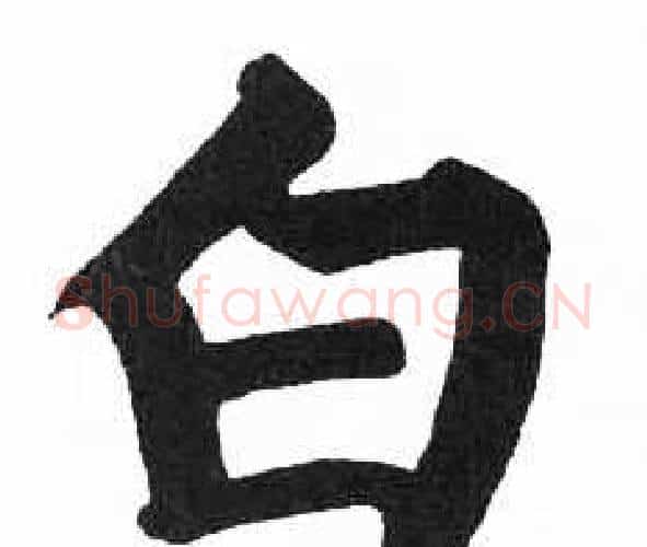 白字启功毛笔楷书书法写法,摘自临明初拓玄秘塔碑