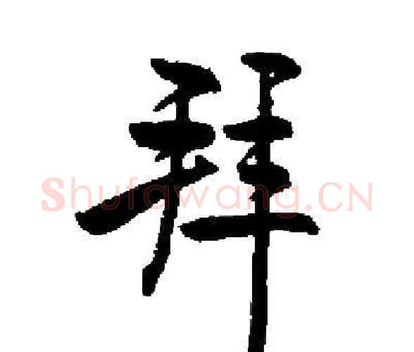 拜字启功毛笔楷书书法写法,摘自启功毛笔楷书书法作品
