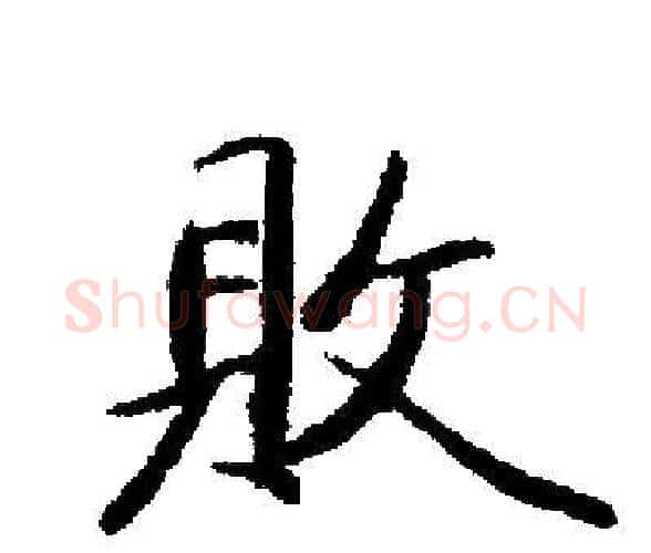 敗字启功毛笔楷书书法写法,摘自启功毛笔楷书书法作品
