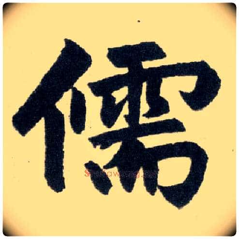 儒毛笔楷书写法,摘自元赵孟頫玄妙观重修三门记