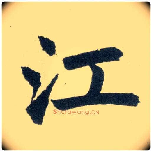 江毛笔楷书写法,摘自元赵孟頫玄妙观重修三门记