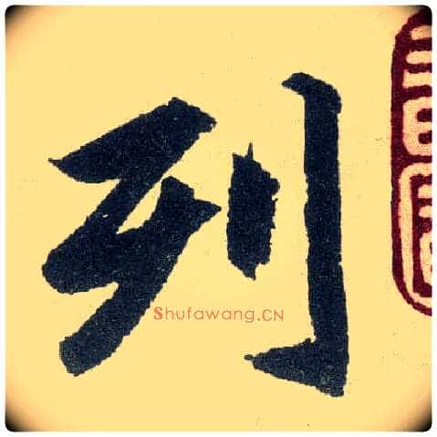 列毛笔楷书写法,摘自元赵孟頫玄妙观重修三门记