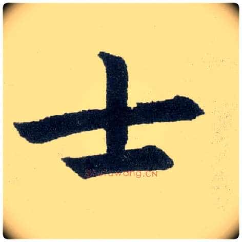 士毛笔楷书写法,摘自元赵孟頫玄妙观重修三门记