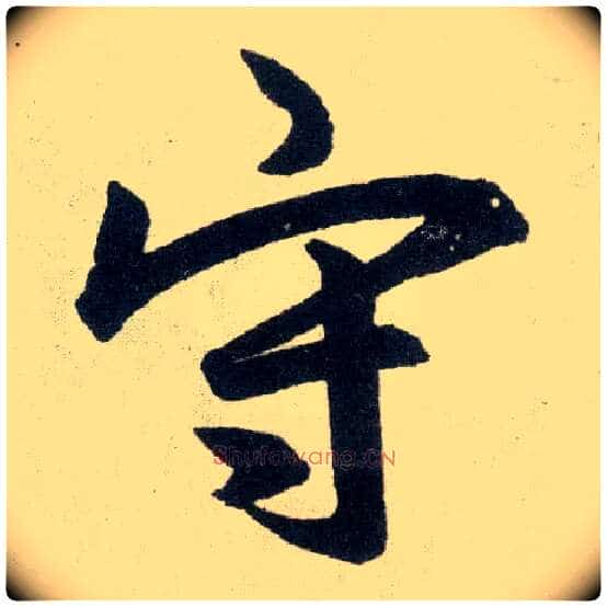 守毛笔楷书写法,摘自元赵孟頫玄妙观重修三门记