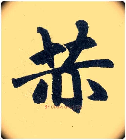 赫毛笔楷书写法,摘自元赵孟頫玄妙观重修三门记