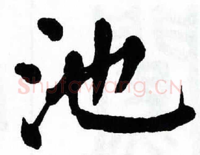 池字翁闿运毛笔楷书书法写法,摘自翁闿运毛笔楷书书法作品