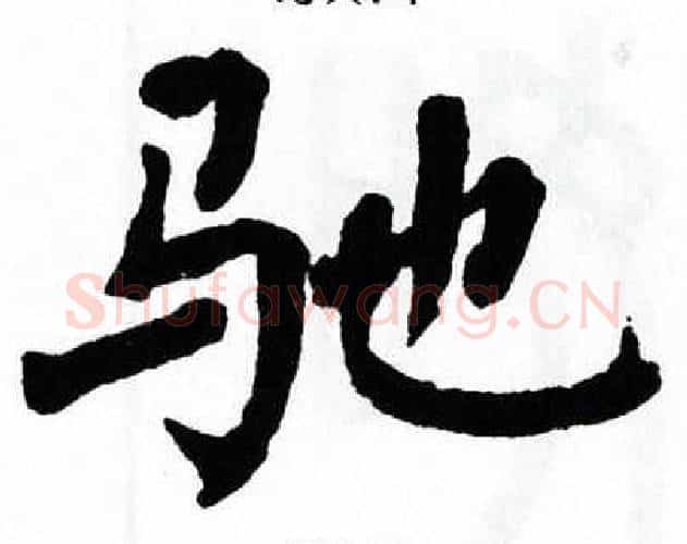 驰字翁闿运毛笔楷书书法写法,摘自翁闿运毛笔楷书书法作品