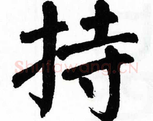 持字翁闿运毛笔楷书书法写法,摘自翁闿运毛笔楷书书法作品