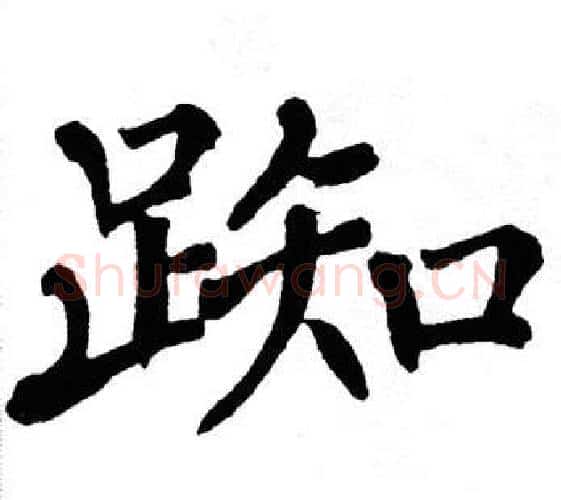 踟字翁闿运毛笔楷书书法写法,摘自翁闿运毛笔楷书书法作品