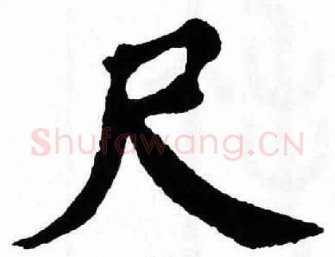 尺字翁闿运毛笔楷书书法写法,摘自翁闿运毛笔楷书书法作品