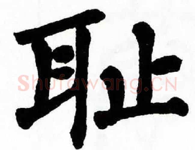 耻字翁闿运毛笔楷书书法写法,摘自翁闿运毛笔楷书书法作品