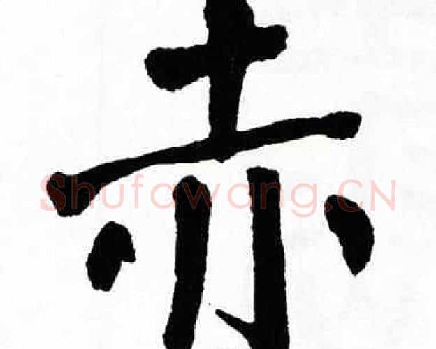 赤字翁闿运毛笔楷书书法写法,摘自翁闿运毛笔楷书书法作品