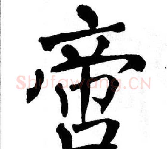 啻字翁闿运毛笔楷书书法写法,摘自翁闿运毛笔楷书书法作品