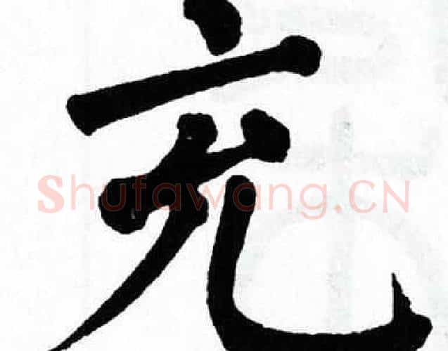 充字翁闿运毛笔楷书书法写法,摘自翁闿运毛笔楷书书法作品