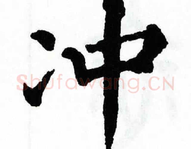 冲字翁闿运毛笔楷书书法写法,摘自翁闿运毛笔楷书书法作品