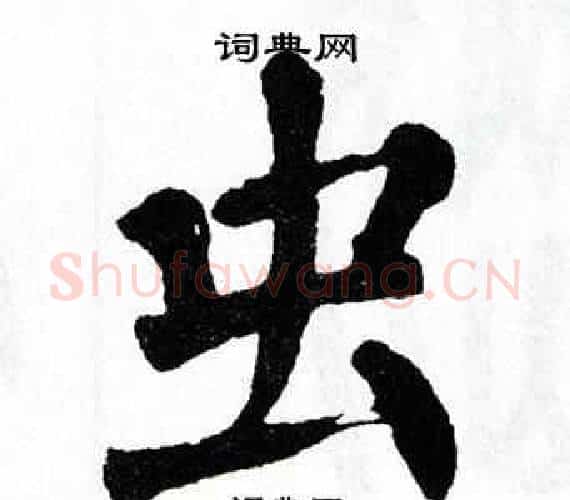 虫字翁闿运毛笔楷书书法写法,摘自翁闿运毛笔楷书书法作品