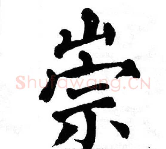 崇字翁闿运毛笔楷书书法写法,摘自翁闿运毛笔楷书书法作品