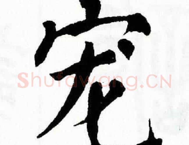 宠字翁闿运毛笔楷书书法写法,摘自翁闿运毛笔楷书书法作品